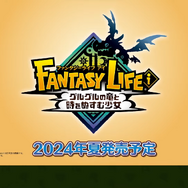 『ファンタジーライフi グルグルの竜と時をぬすむ少女』2024年夏発売決定！