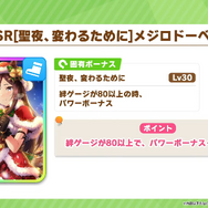 『ウマ娘』新育成は「メジロパーマー」「メジロブライト」の衣装違い！クリスマスを“メジロ家の5人”が盛り上げる