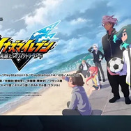 『イナズマイレブン 英雄たちのヴィクトリーロード』2024年発売！ 来年3月には全世界同時ベータテストも
