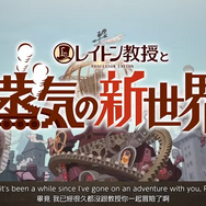 『レイトン教授と蒸気の新世界』2025年発売！メインストーリーに関わる謎は完成済で制作は順調
