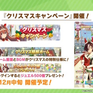 『ウマ娘』今年もクリスマスキャンペーンがやって来る！4人のウマ娘に“進化スキル追加”など新情報続々