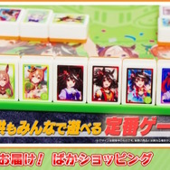 ウマ娘のドンジャラ」が本当に商品化！通常版に加え、“ナカヤマ