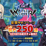 『ワールドフリッパー』配信4周年を記念したキャンペーンを実施！最大250連の無料10連ガチャや、サウンドトラックの発売も
