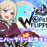 『ワールドフリッパー』配信4周年を記念したキャンペーンを実施！最大250連の無料10連ガチャや、サウンドトラックの発売も