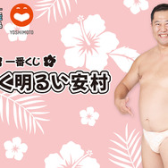 「とにかく明るい安村」が、まさかの一番くじに！お馴染みのポーズでアクスタ化、安心して使えるラインナップ