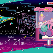 カービィの限定プライズ景品は、見逃せない！“かわいくてポップな、どこか懐かしいゲームセンター”がテーマ