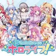 兎田ぺこら、白上フブキほか8名の描き下ろし!「hololiveくじ~ホロライフ!~ 」が12月5日発売-実用性抜群な生活雑貨が盛りだくさん