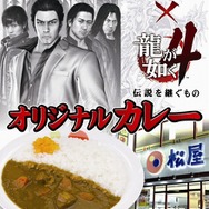 『龍が如く4』松屋でパンチの効いたオリジナルカレーを3月18日より販売