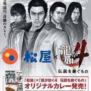 『龍が如く4』松屋でパンチの効いたオリジナルカレーを3月18日より販売