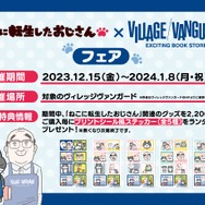 「ねこに転生したおじさん」と「ヴィレヴァン」のコラボ情報が解禁！描き下ろしイラストを使った新商品などを発表