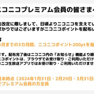 「ニコニコ」プレミアム会員料金の値上げが発表―2024年3月より月額550円→790円に