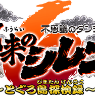 『風来のシレン6』 新機能が公開！序盤に登場するモンスター紹介もー本日12月7日よりダウンロード版が予約受付開始