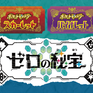 『ポケモン S・V ゼロの秘宝』3冊の「公式ブック」発売決定―DLCキャラたちの設定資料集を掲載、付録には「スマホロトム型スマホホルダー」も！