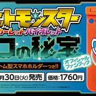 『ポケモン S・V ゼロの秘宝』3冊の「公式ブック」発売決定―DLCキャラたちの設定資料集を掲載、付録には「スマホロトム型スマホホルダー」も！