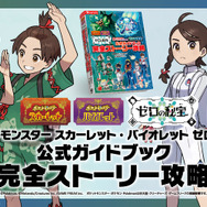 ポケモン S・V ゼロの秘宝』3冊の「公式ブック」発売決定―DLCキャラ 