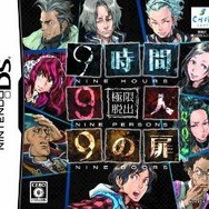 極限脱出 9時間9人9の扉