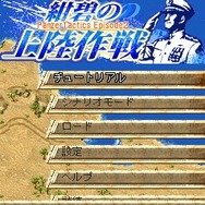 紺碧の上陸作戦<Panzer Tactics Episode2>