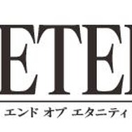 エンド オブ エタニティ