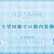 『原神』スカイツリーコラボや「一番くじ」全ラインナップなど、旅人必見の内容をひとまとめ―Ver.4.3予告番組では“ゲーム外情報”も盛りだくさん！