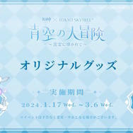 『原神』スカイツリーコラボや「一番くじ」全ラインナップなど、旅人必見の内容をひとまとめ―Ver.4.3予告番組では“ゲーム外情報”も盛りだくさん！