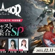 2024年秋リリースの新作RPG『メタファー：リファンタジオ』豪華声優陣が登場する「年末特番」が今夜20時30分から配信！―公式サイトもリニューアル