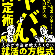 就活を“攻略”できる「ゲーム」に例えた“就活攻略本”「人事がこっそり教えるヤバい内定術」が発売！