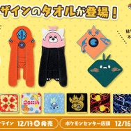 「デオキシス」「キテルグマ」がハンガーに掛けられるタオルに！「ヤブクロン」 「ウォッシュロトム」ほか、新デザインの『ポケモン』タオルが発売中