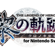 スイッチ版『英雄伝説 黎の軌跡』体験版が配信！序盤を丸ごとプレイ可能、製品版へのデータ引き継ぎにも対応