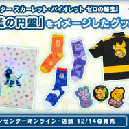 ポケモンSV』DLC「後編・藍の円盤」のグッズが発売