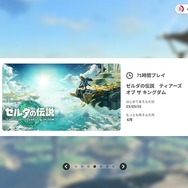いちばん遊んだソフトは？どんなジャンルが好み？今年のスイッチのプレイ記録を確認できる「Nintendo Switch 2023 ～今年の振り返り～」が公開