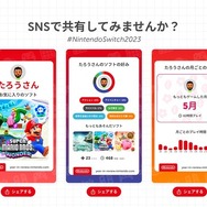 いちばん遊んだソフトは？どんなジャンルが好み？今年のスイッチのプレイ記録を確認できる「Nintendo Switch 2023 ～今年の振り返り～」が公開