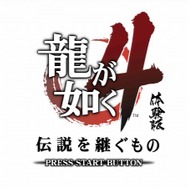 龍が如く4 伝説を継ぐもの