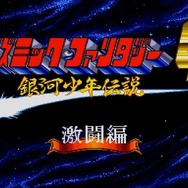 名作RPGシリーズ復刻『コズミック・ファンタジーCOLLECTION 2』プレイレポ―魅力的なビジュアルシーン満載！やりごたえのあるRPGがしっかり楽しめる