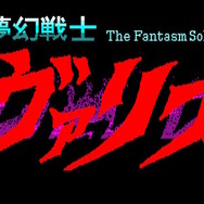 「ヴァリス」シリーズ詰め合わせ『夢幻戦士ヴァリスCOLLECTION III』プレイレポ―幅広い年代に感じるゲームの進化！難しいゲームもサポート機能で遊びやすい