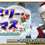 『FGO』新規サーヴァント「ネモ〔サンタ〕」正式発表！12月20日開幕の「クリスマスイベ2023」詳細公開