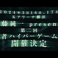 加藤純一の「ハイパーゲーム大会」第二回の開催が決定！2024年3月16日・17日、Kアリーナ横浜に人気配信者が集う