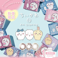 『ちいかわ』カラコンが数量限定販売！むちゃかわな“サスマタブラウン”など、全3種類