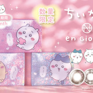 『ちいかわ』カラコンが数量限定販売！むちゃかわな“サスマタブラウン”など、全3種類