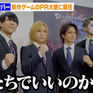 グラブルPR大使にゴールデンボンバー就任も、「僕たちでいいのかな？」と困惑―『VSライジング』『リリンク』を盛り上げるべく活動