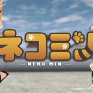 新感覚癒し系パズルゲーム『ネコミン』がニンテンドースイッチで配信開始！Joy-Conネコジャラシを使って猫を誘導