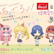 「後藤ひとり」ら結束バンドの限定アイテムが発売!「ぼざろ」×「アベイル」コラボが12月27日よりスタート