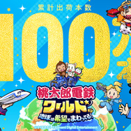 シリーズ最新作『桃鉄ワールド』が累計出荷本数100万本を突破！年末年始は世界旅行気分を満喫しよう