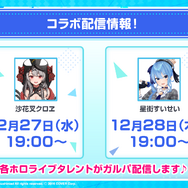 「星街すいせい」「沙花叉クロヱ」が登場！『バンドリ！ガルパ』ホロライブコラボ第2弾 Part2の詳細が公開―ふたりのオリジナル楽曲も実装