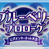 テラパゴスも早速使える！『ポケモンSV』公式インターネット大会「ブルーベリープロローグ」開催決定