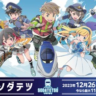 『ラブプラス』『LoveR』の箕星太朗先生がキャラデザに！JR西日本のスマホ向けゲーム『ソダテツ』配信開始