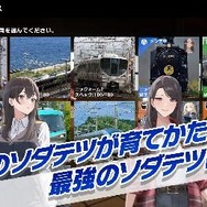 『ラブプラス』『LoveR』の箕星太朗先生がキャラデザに！JR西日本のスマホ向けゲーム『ソダテツ』配信開始