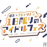 渋谷ハル・きなこ・BobSappAimがオフラインイベントを開催…2024年2月に渋谷で1日限りのアイドルフェス！？
