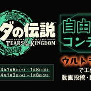 『ゼルダの伝説 ティアキン』で「自由工作コンテスト」が開催決定―上位入賞者にはプロコンやamiiboセットを贈呈