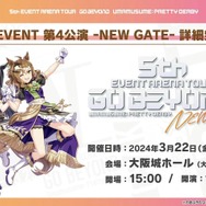 ウマ娘』5th EVENT、「第3公演 -YELL-」及び「第4公演 -NEW GATE
