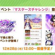 年末年始の『ウマ娘』キャンペーン情報！上級者向けの高難度レースイベント「マスターズチャレンジ」も初開催へ